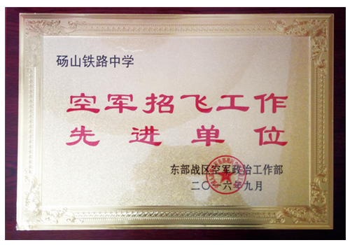 空军招飞工作先进单位<br />
<div>
	<br />
</div>