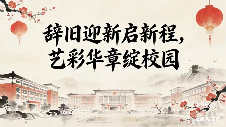 辞旧迎新启新程，艺彩华章绽校园——砀山铁路中学高中部2026元旦艺术节盛启！