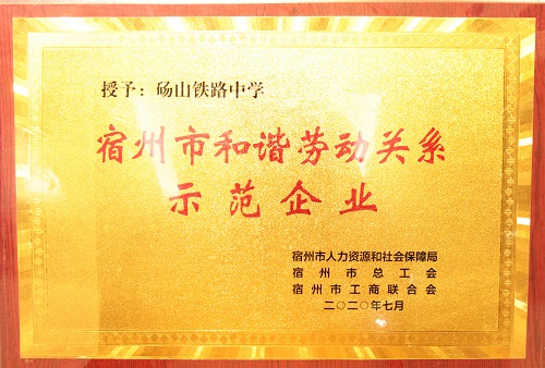 宿州市和谐劳动关系示范企业<br />
<div>
	<br />
</div>