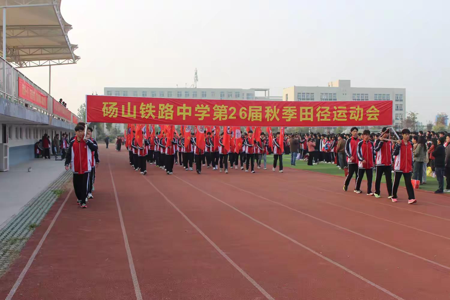 拼搏竞技展风采，高度速度燃激情——砀山铁路中学高中部第26届秋季田径运动会超“燃”来袭