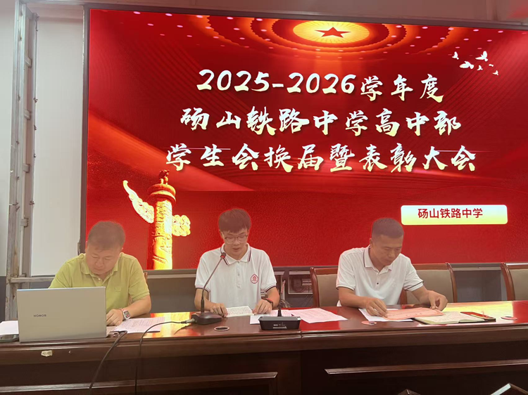 砀山铁路中学高中部学生会换届暨表彰大会