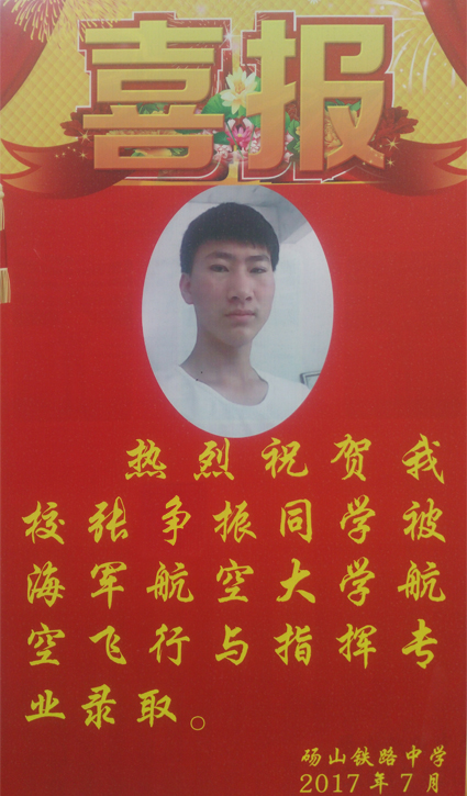 热烈祝贺我校张争振同学被海军航空大学航空飞行与指挥专业录取。