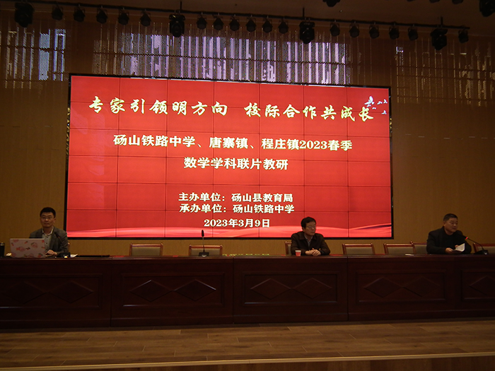 专家引领明方向 校际合作共成长 ——砀山铁路中学2023年春季第一次联片教研活动纪实