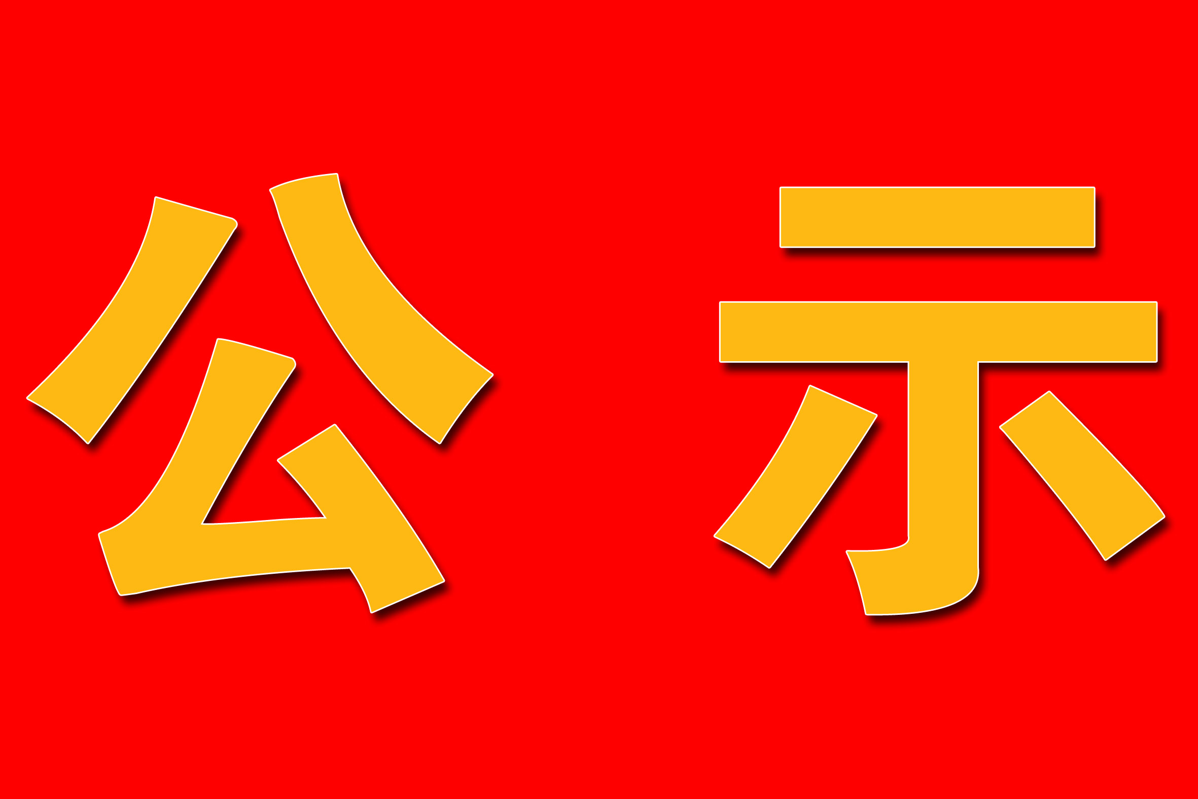 2021-2022学年度砀山铁路中学公派俄罗斯留学候选人公示