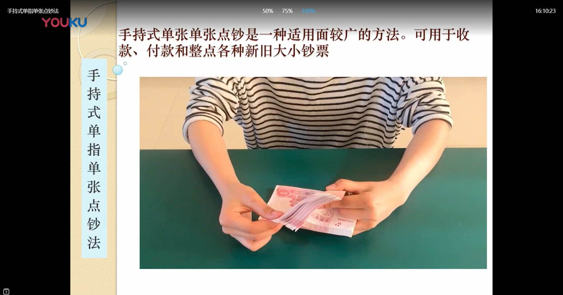 2019优秀教学软件 手持式单指单张点钞法