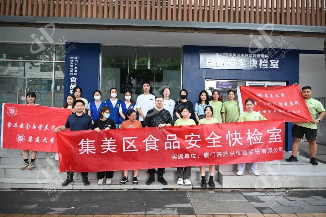 “检”多识广 食安惠民 | 海荭兴食品安全快检室体验活动