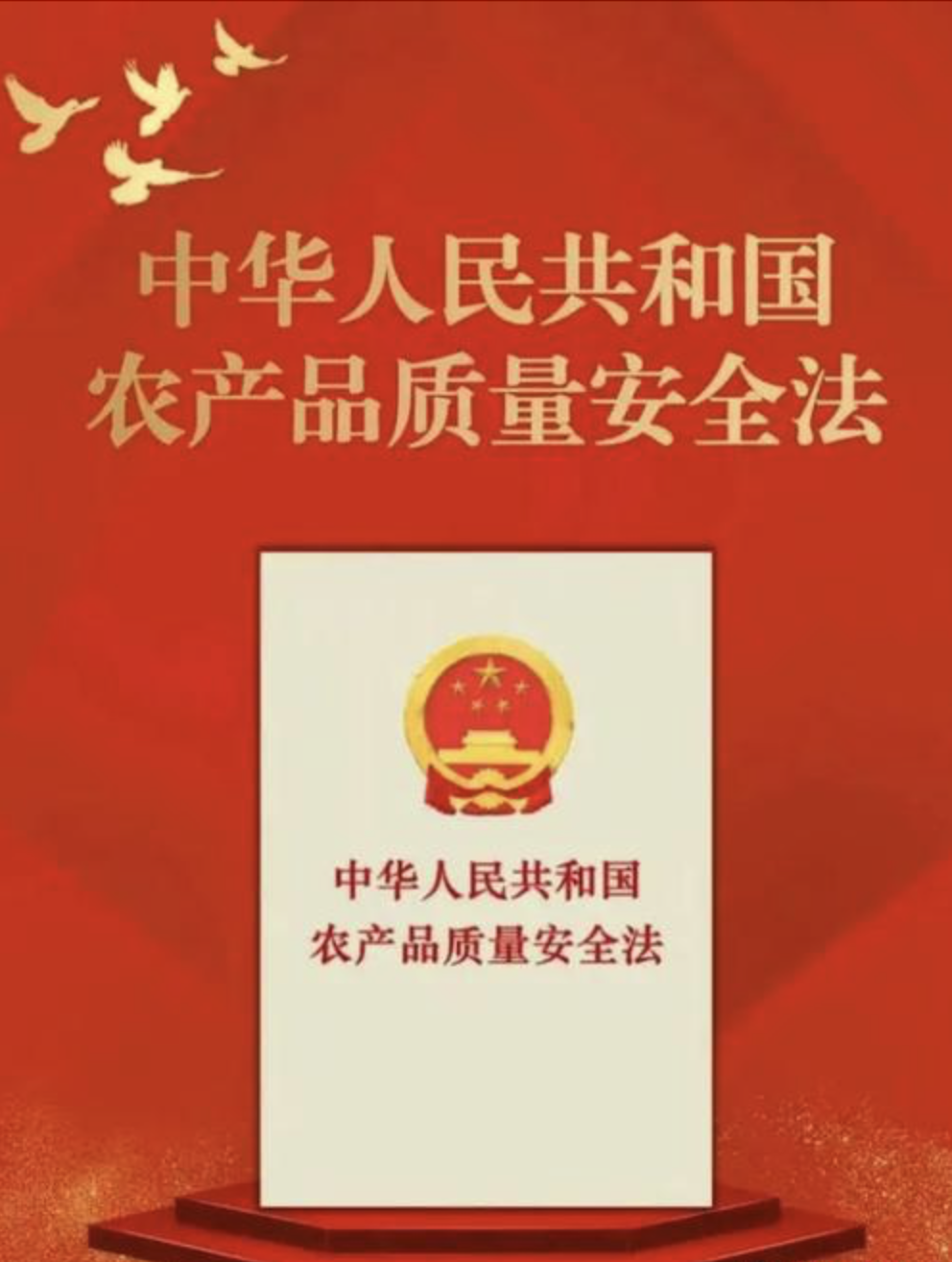 中华人民共和国农产品质量安全法（2022年修订）