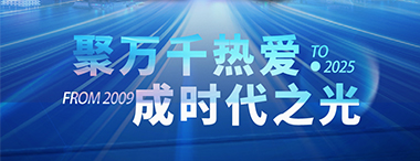 聚万千热爱 成时代之光丨诺捷光电16周年庆