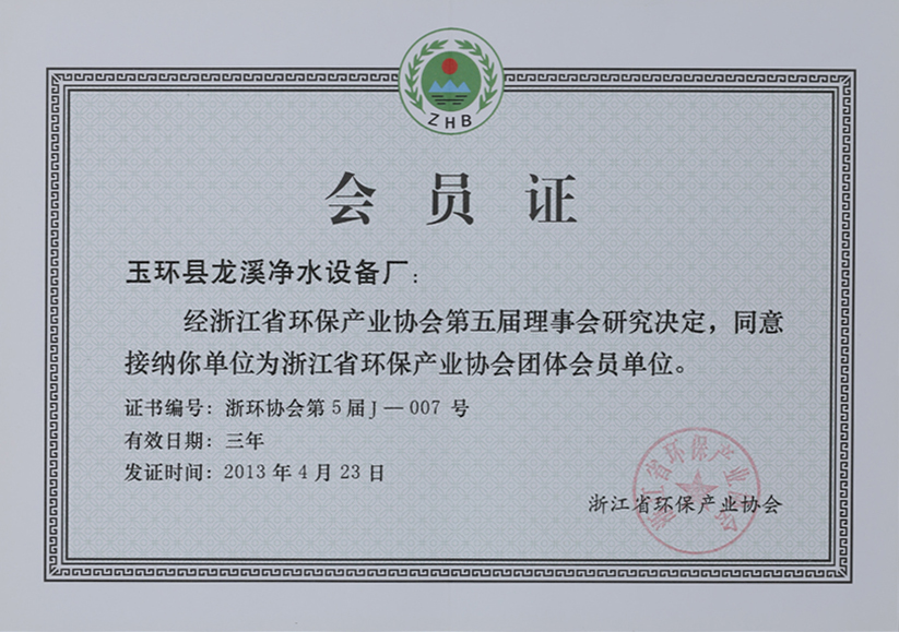浙江省环保产业协会会员证