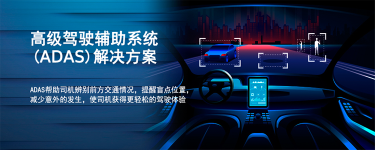 高级驾驶辅助系统（ADAS）解决方案