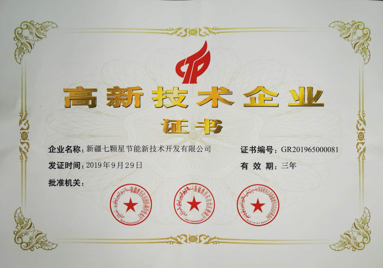 高新技术企业