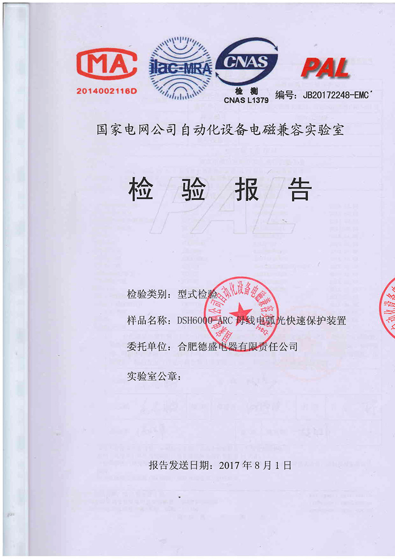 DSH600-ARC母线弧光快速保护装置-国家电网公司自动化设备电磁兼容实验室