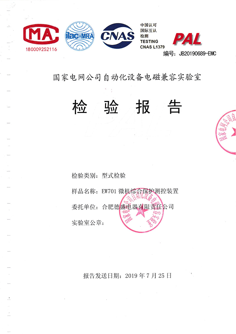 EW701微机综合保护测控装置-国家电网公司自动化设备电磁兼容实验室