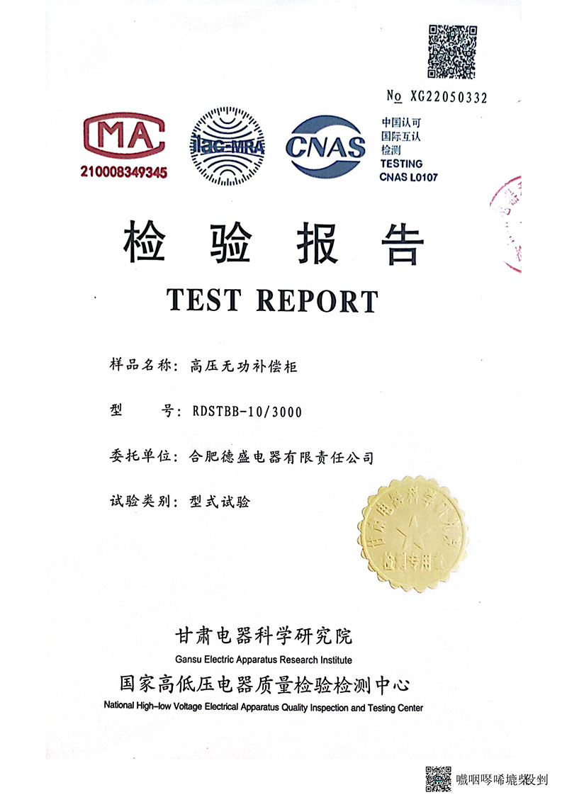 高压补偿柜检测报告2022新版