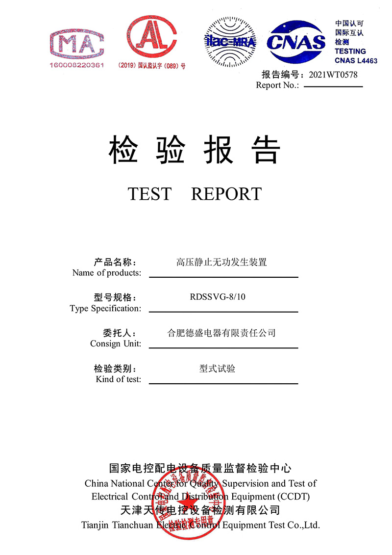 高压静止无功发生装置检验报告
