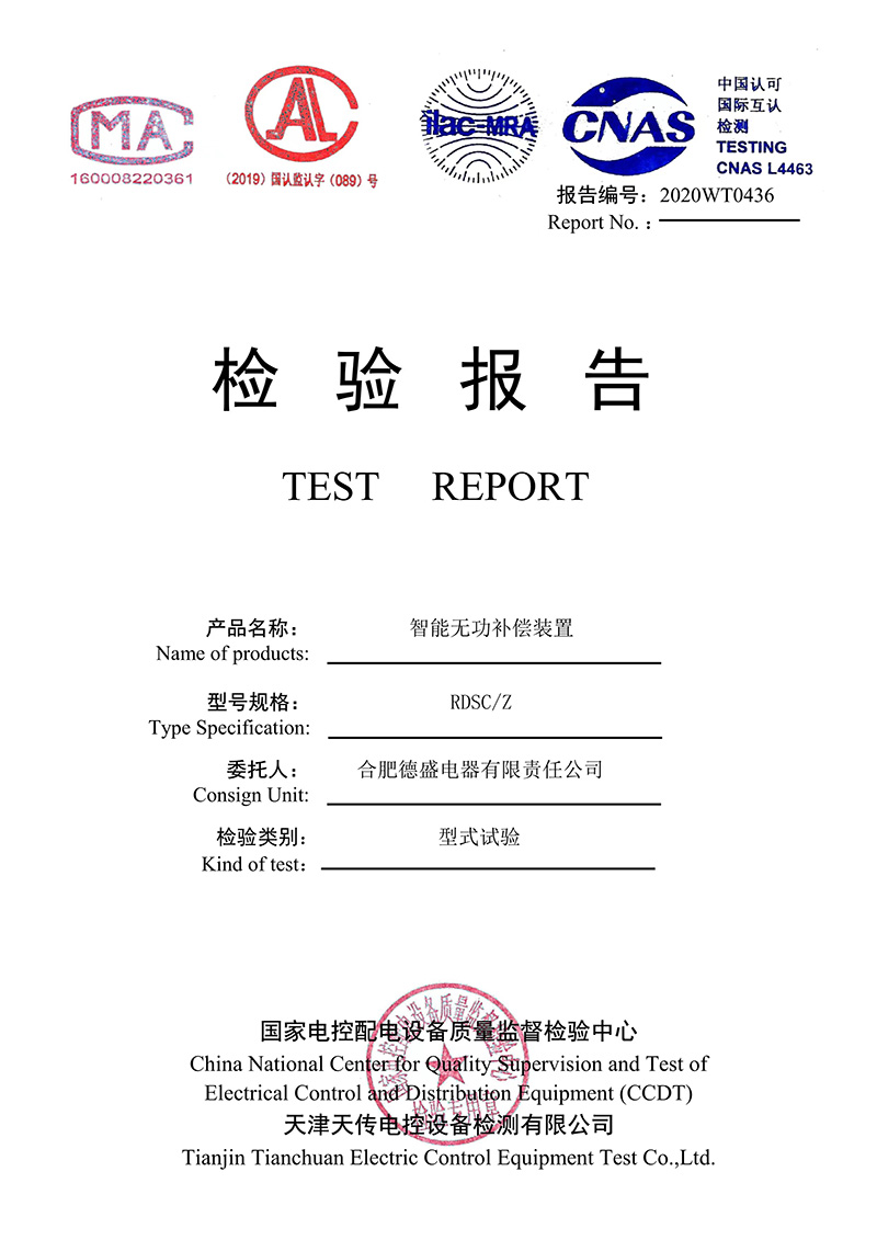 智能无功补偿装置检验报告