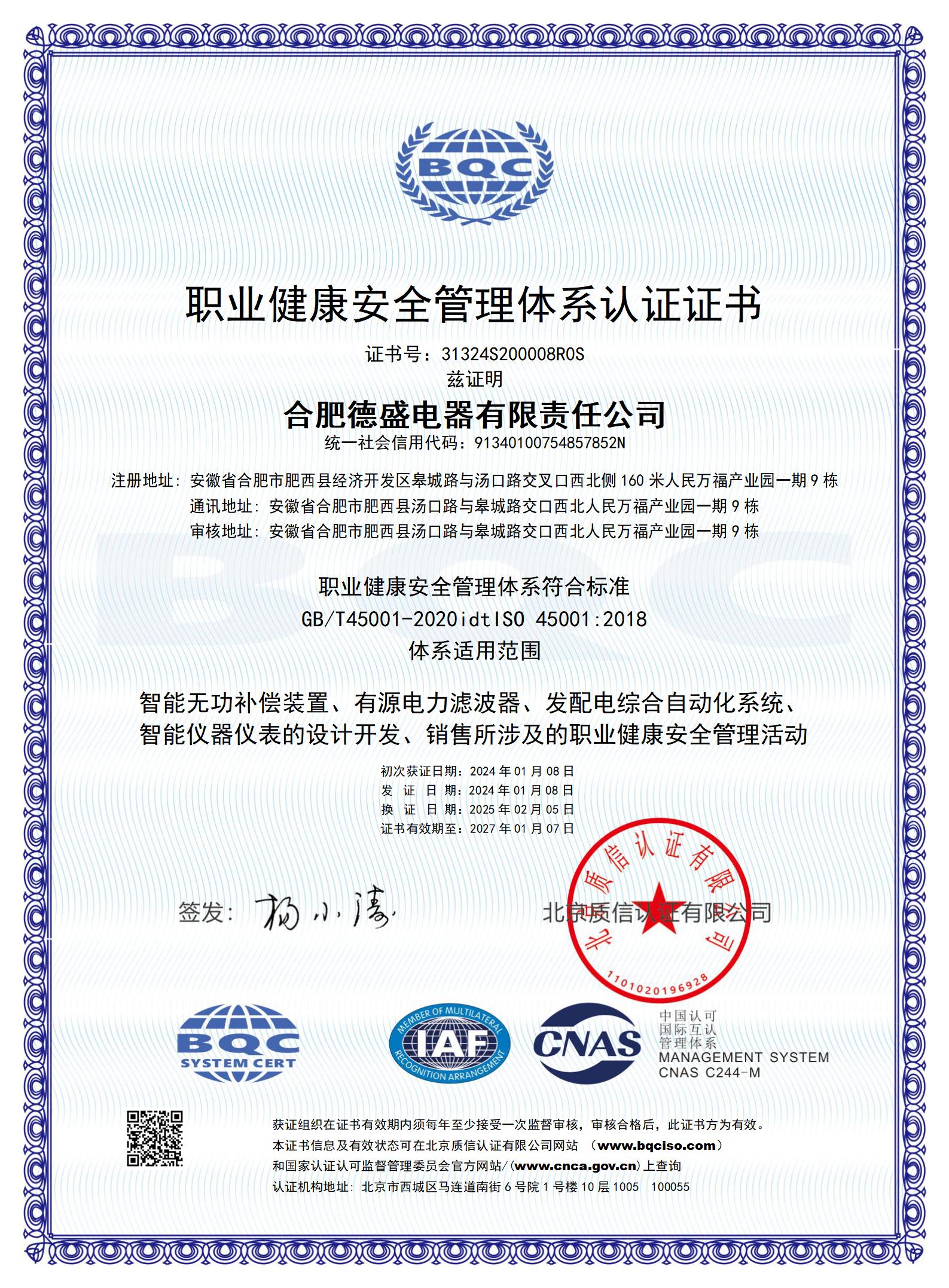 职业健康安全管理体系认证证书