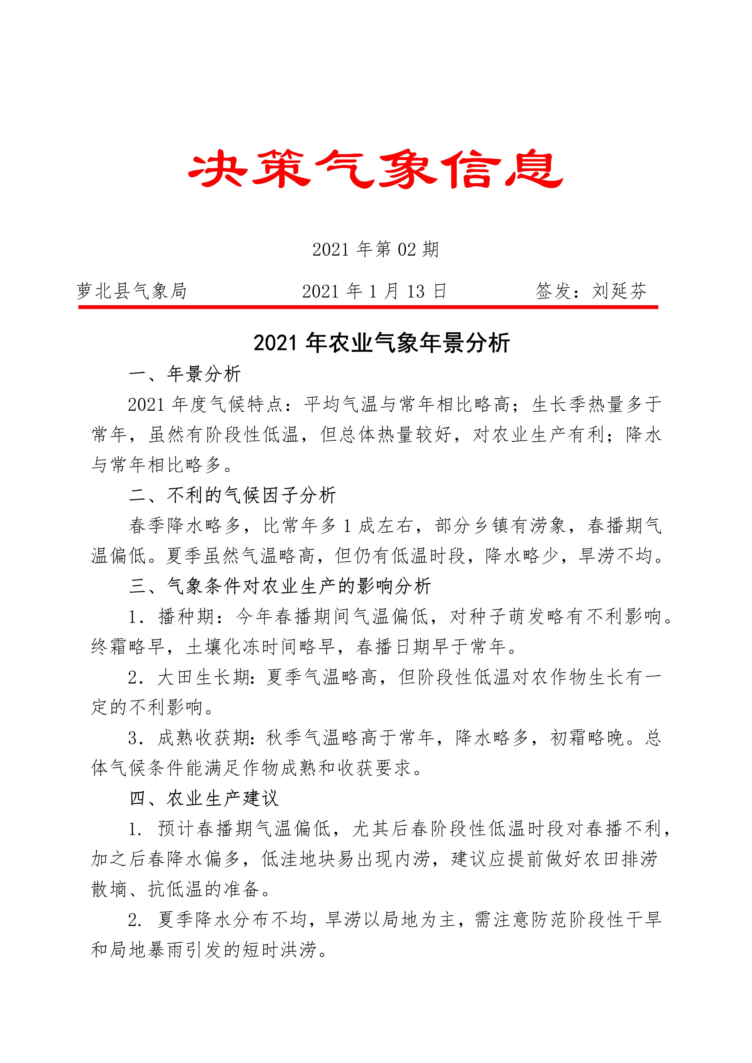 萝北2021年年景分析