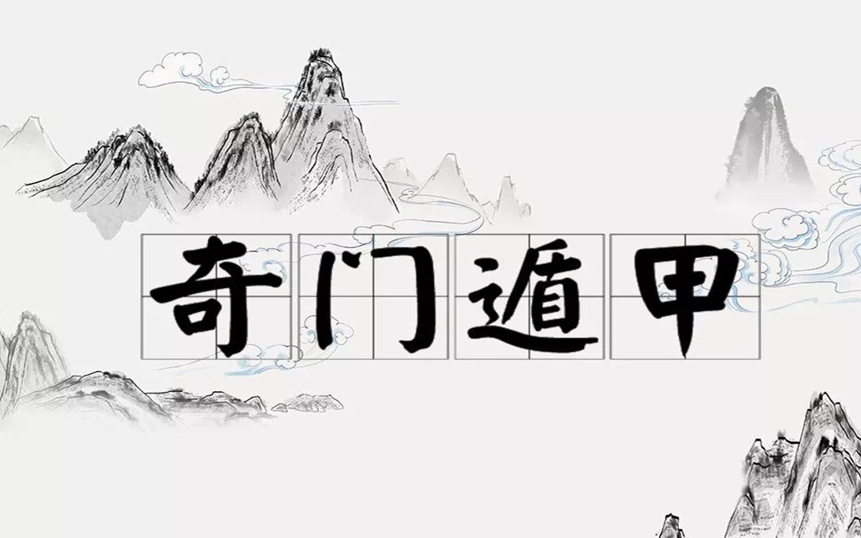 文忠三式奇门遁甲大讲堂——“了解古老中国术数，探索神秘预测力量”