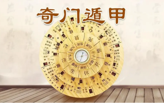 奇门遁甲的应用