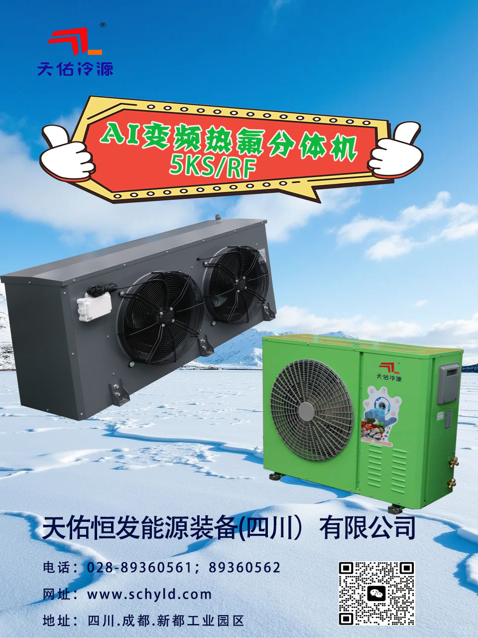 AI变频热氟分体机