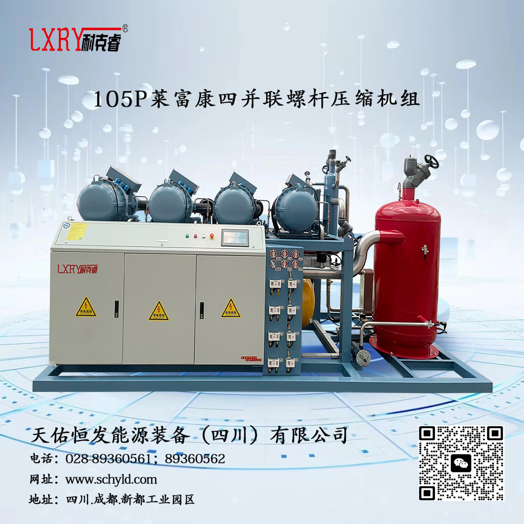 105P莱富康高温螺杆四并联压缩机组