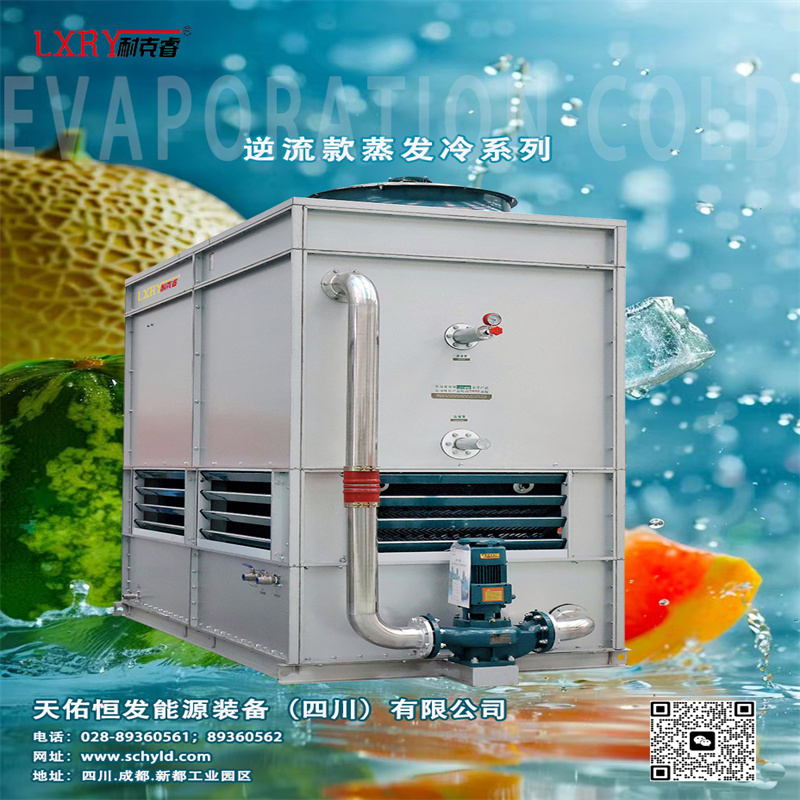 逆流款蒸发冷系列