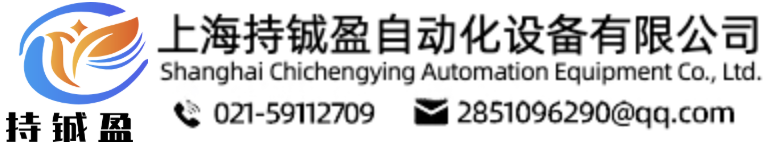上海持铖盈自动化设备有限公司