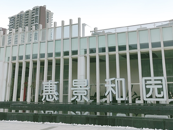 惠景和園（一期）配電工程
