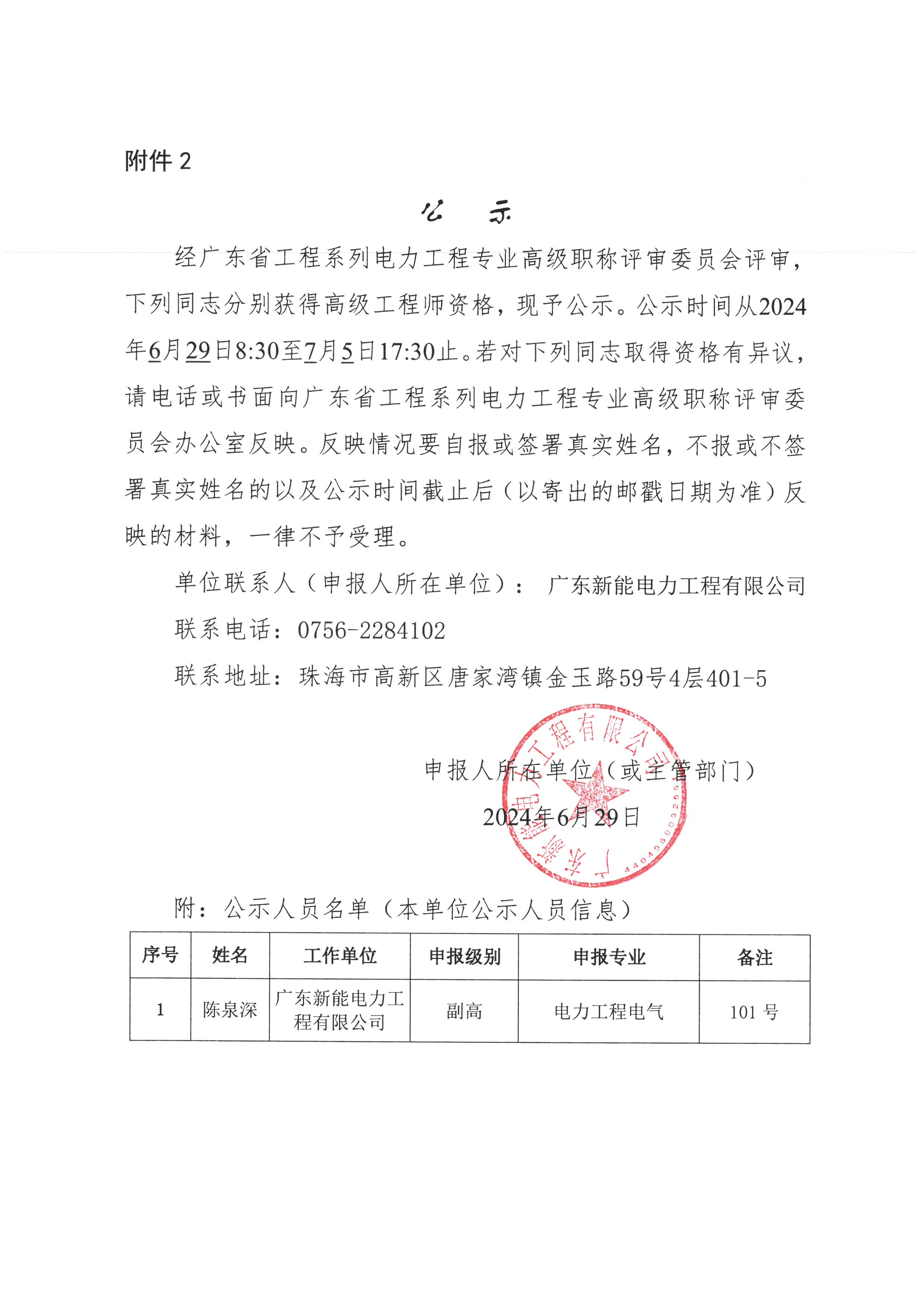 現對陳泉深同志（電力工程高級工程師）評審通過公示