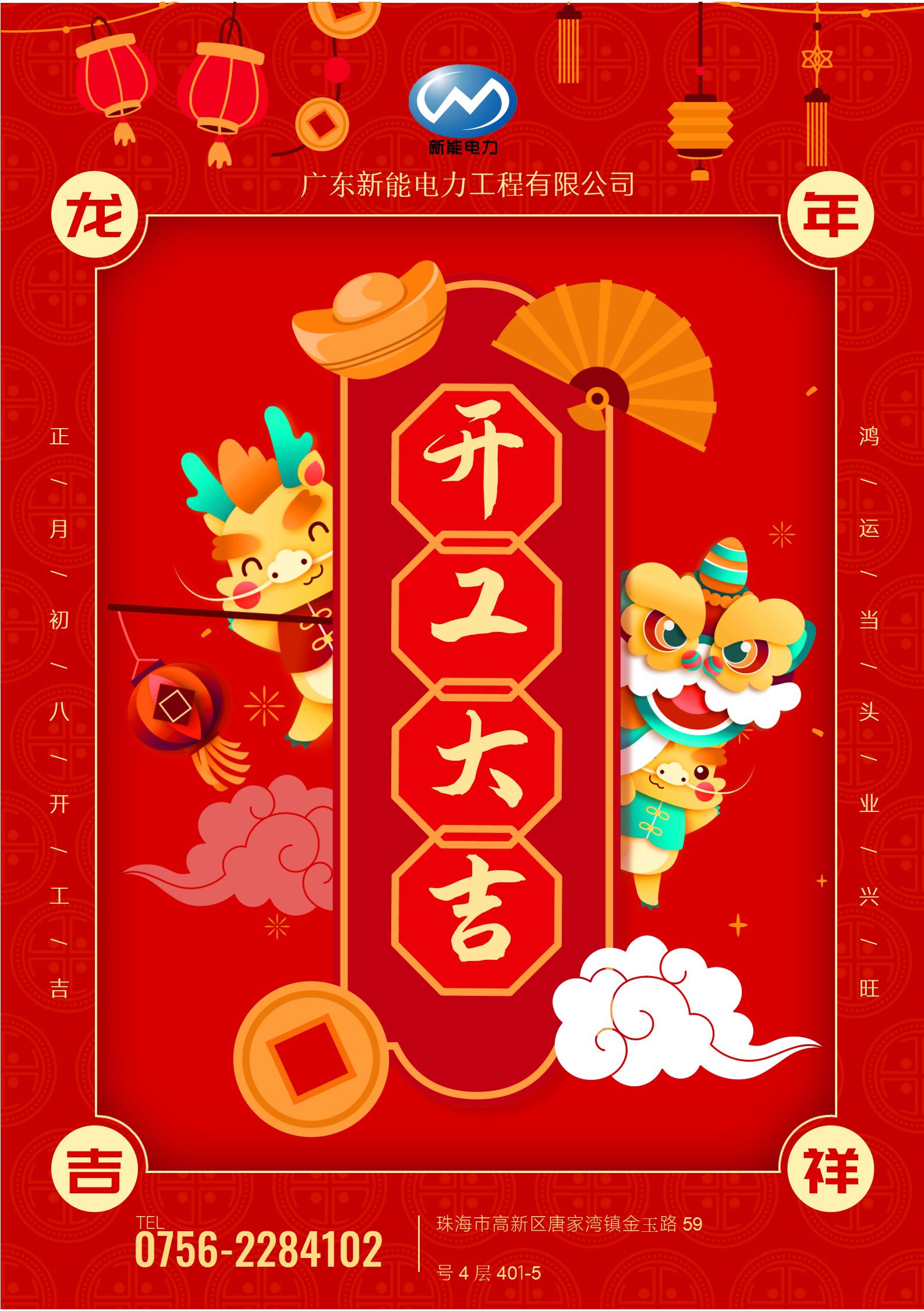 2024年開工大吉
