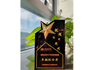 2021年度卓越集團粵西公司優秀供應商獎及卓越配合獎