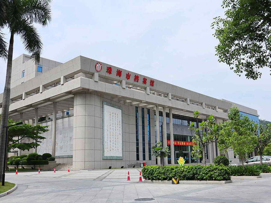 珠海市香洲區檔案館（含數字檔案館）方志館10KV配電工程施工