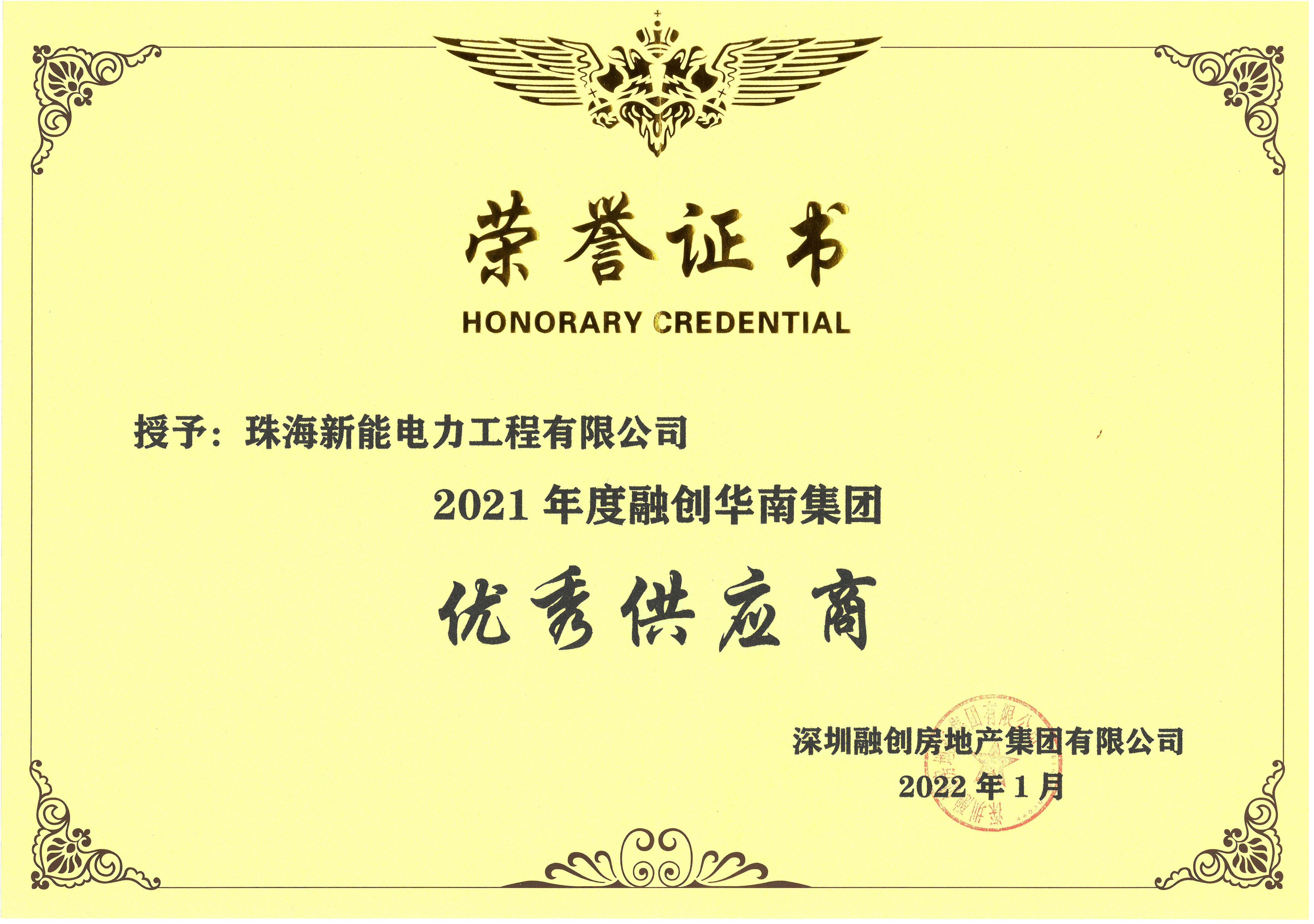 2021年度融創華南集團優秀供應商獎