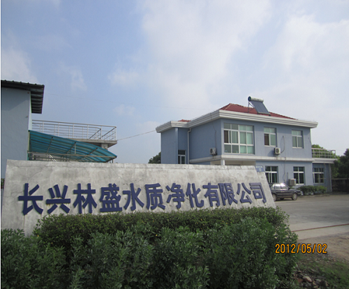 长兴林盛水质净化有限公司