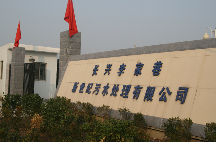 长兴李家巷新世纪污水处理有限公司