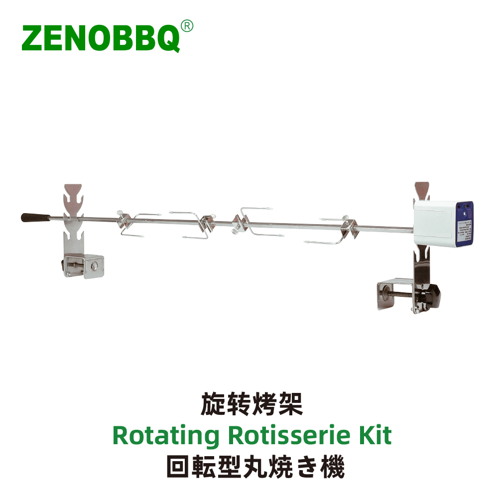 旋转烤架  Rotating Rotisserie Kit  回転型丸焼き機
