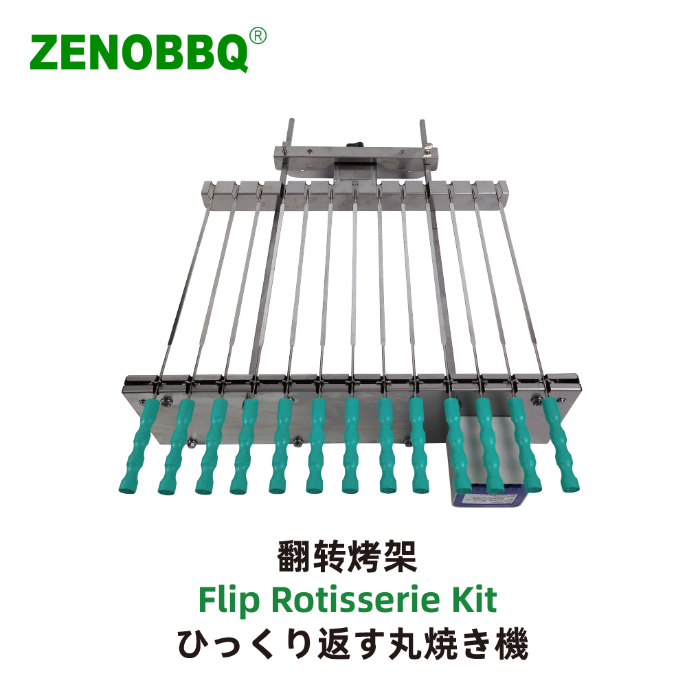 翻转烤架  Flip Rotisserie Kit  ひっくり返す丸焼き機