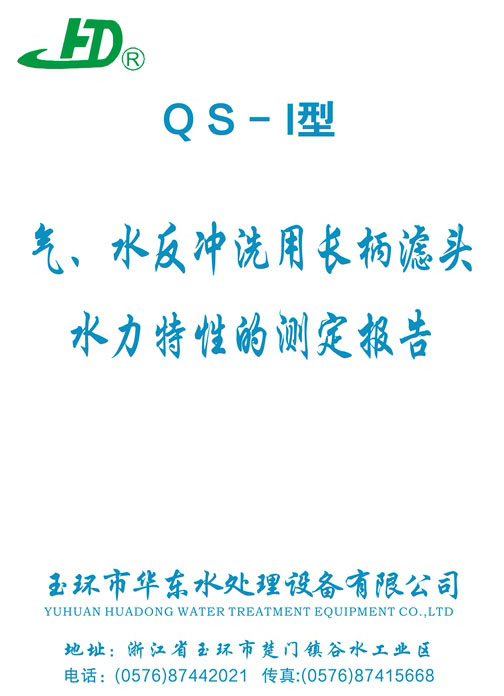 QS-1型 氣、水反沖洗用長柄濾頭水力測力測定報(bào)告