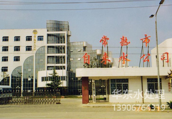 江苏省 常熟自来水公司