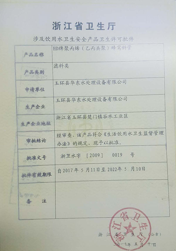 浙江省卫生厅涉及饮用水卫生安全产品卫生许可批件.jpg