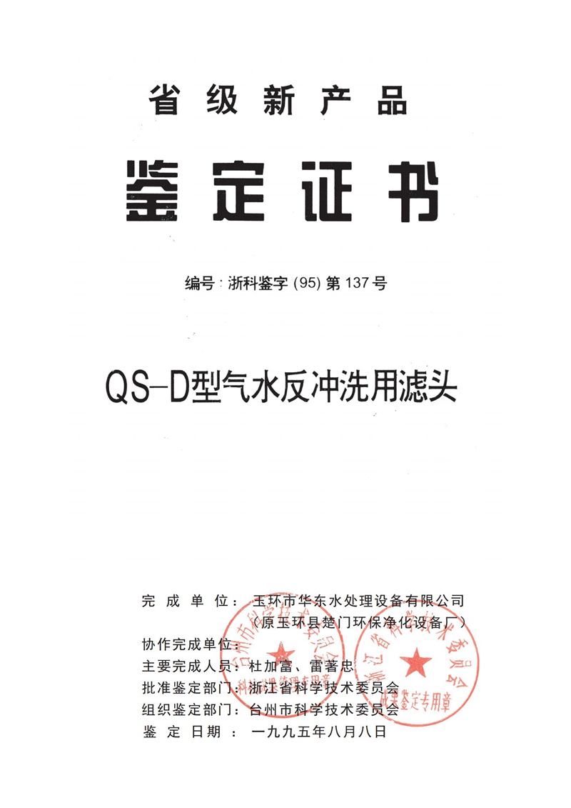 QS-D型气水反冲洗用滤头鉴定证书