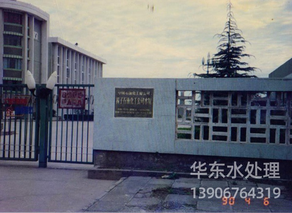 江苏省扬子石化水厂