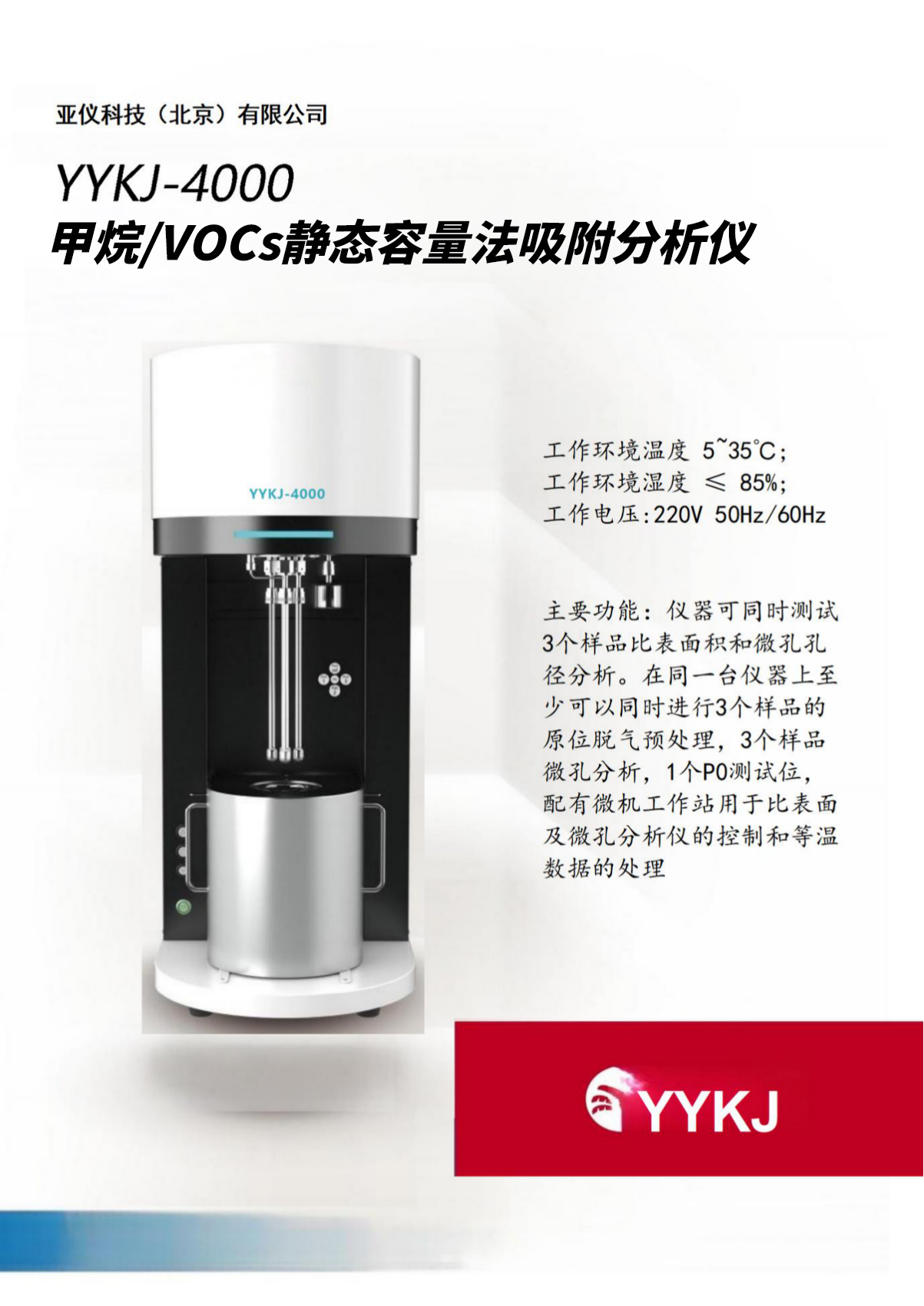YYKJ-4000 比表面积及孔径分析仪