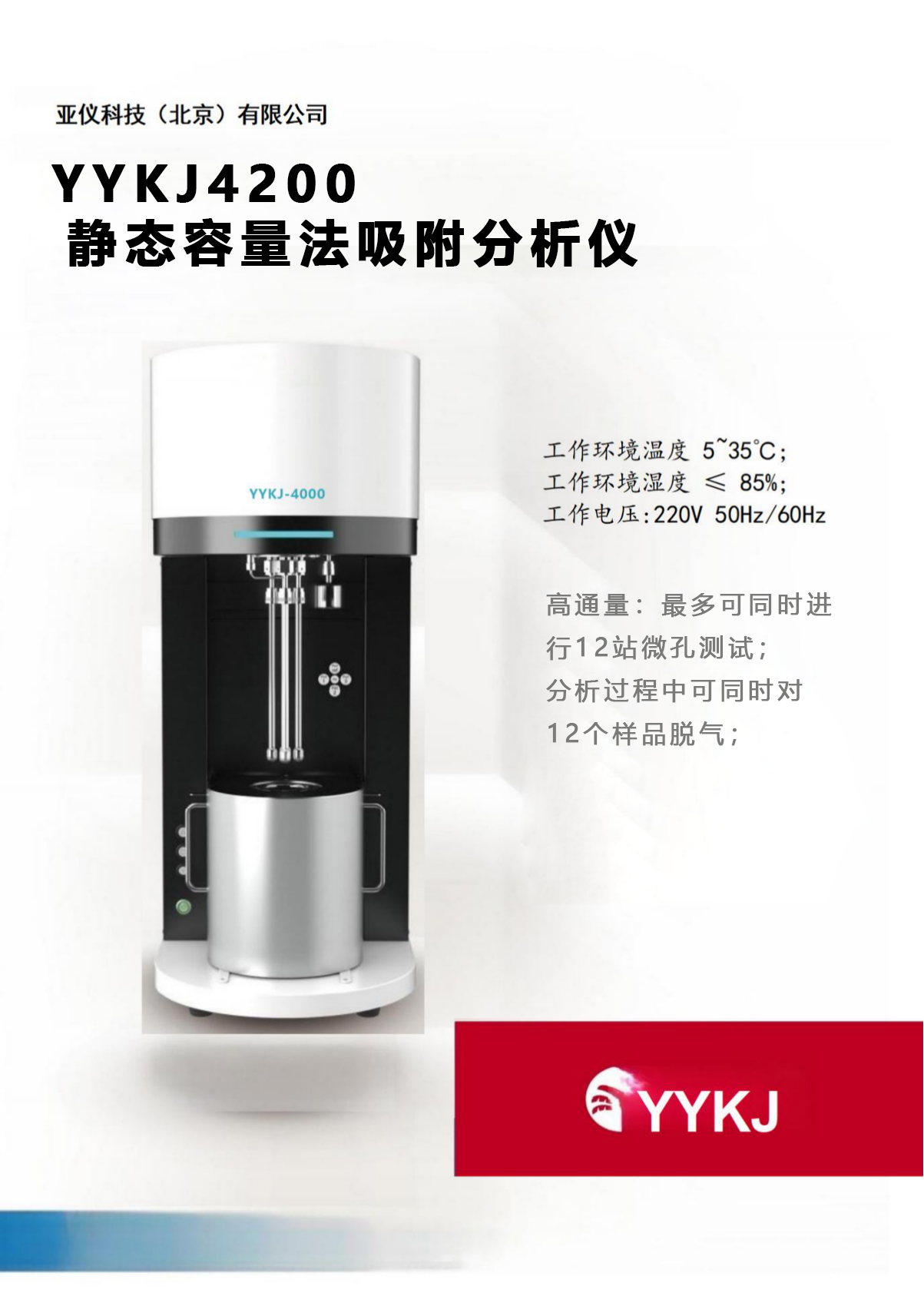 YYKJ-4200 比表面积及孔径分析仪