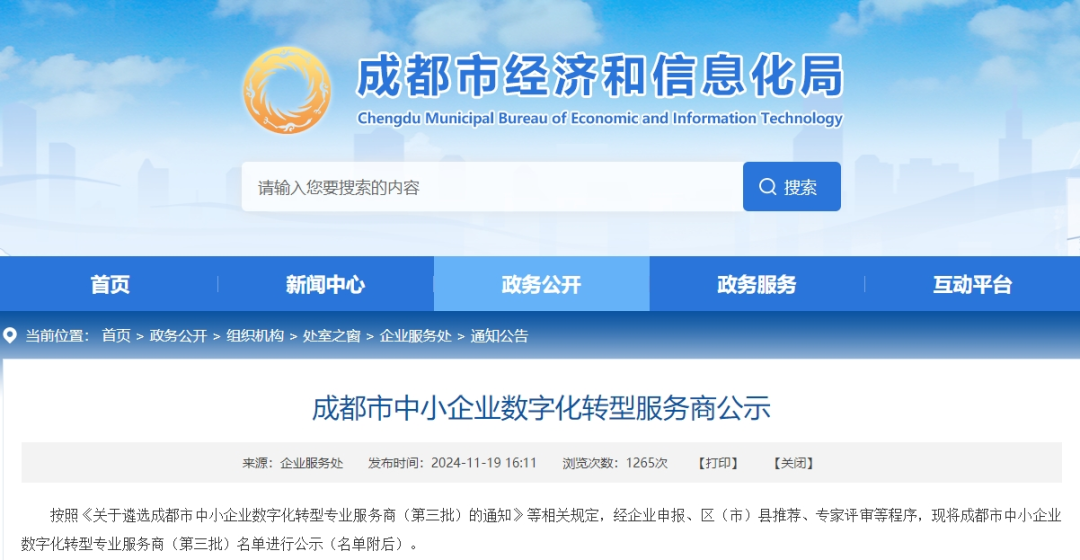 热烈祝贺华邻科技成功入选成都市中小企业数字化转型专业服务商