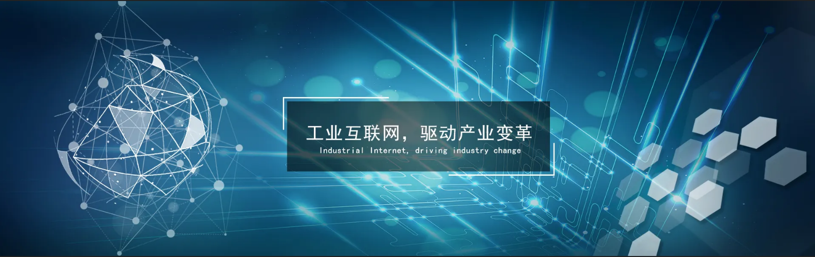 华邻-工业互联网