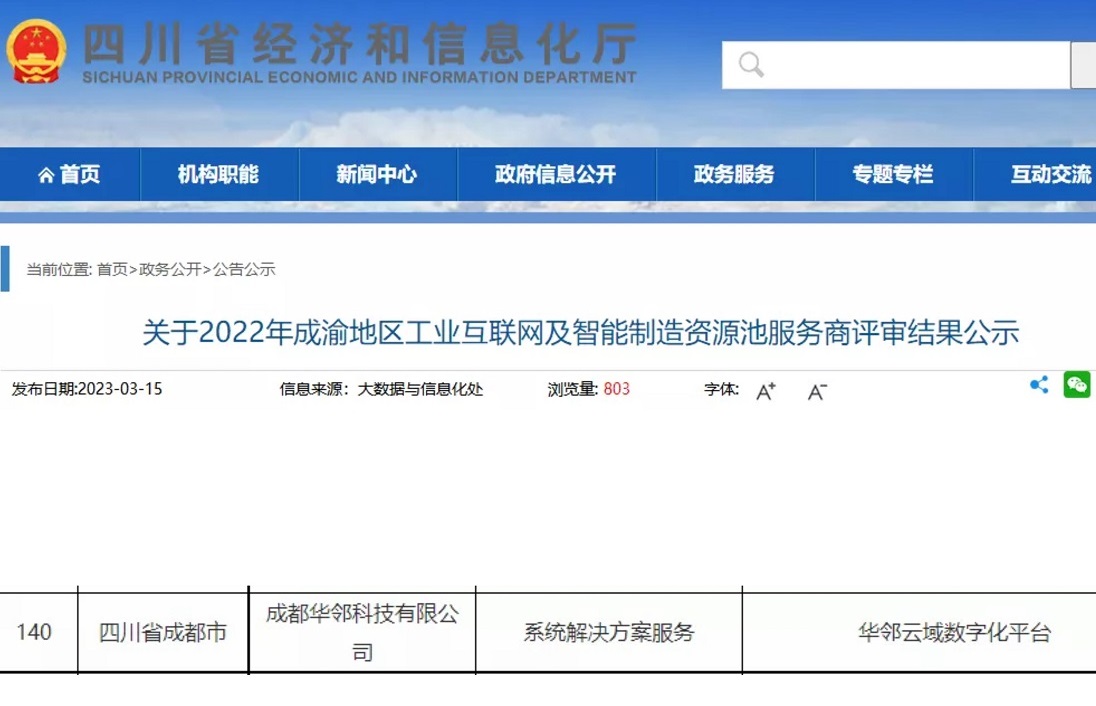 热烈祝贺华邻科技成功入选“2022年成渝地区工业互联网及智能制造服务商资源池”