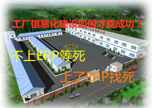 为什么说企业特别是工厂，“不上ERP等死，上了ERP找死”，华邻科技分享信息化建设的经营