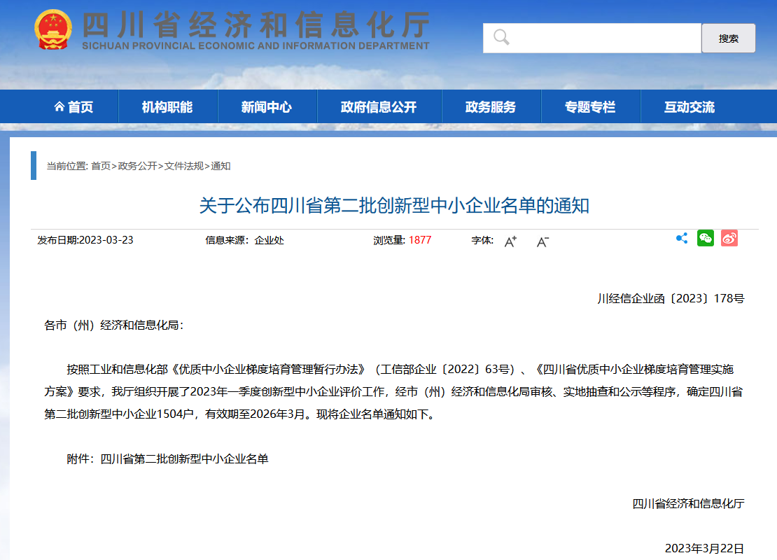 热烈祝贺华邻科技成功入选“四川省第二批创新型中小企业”